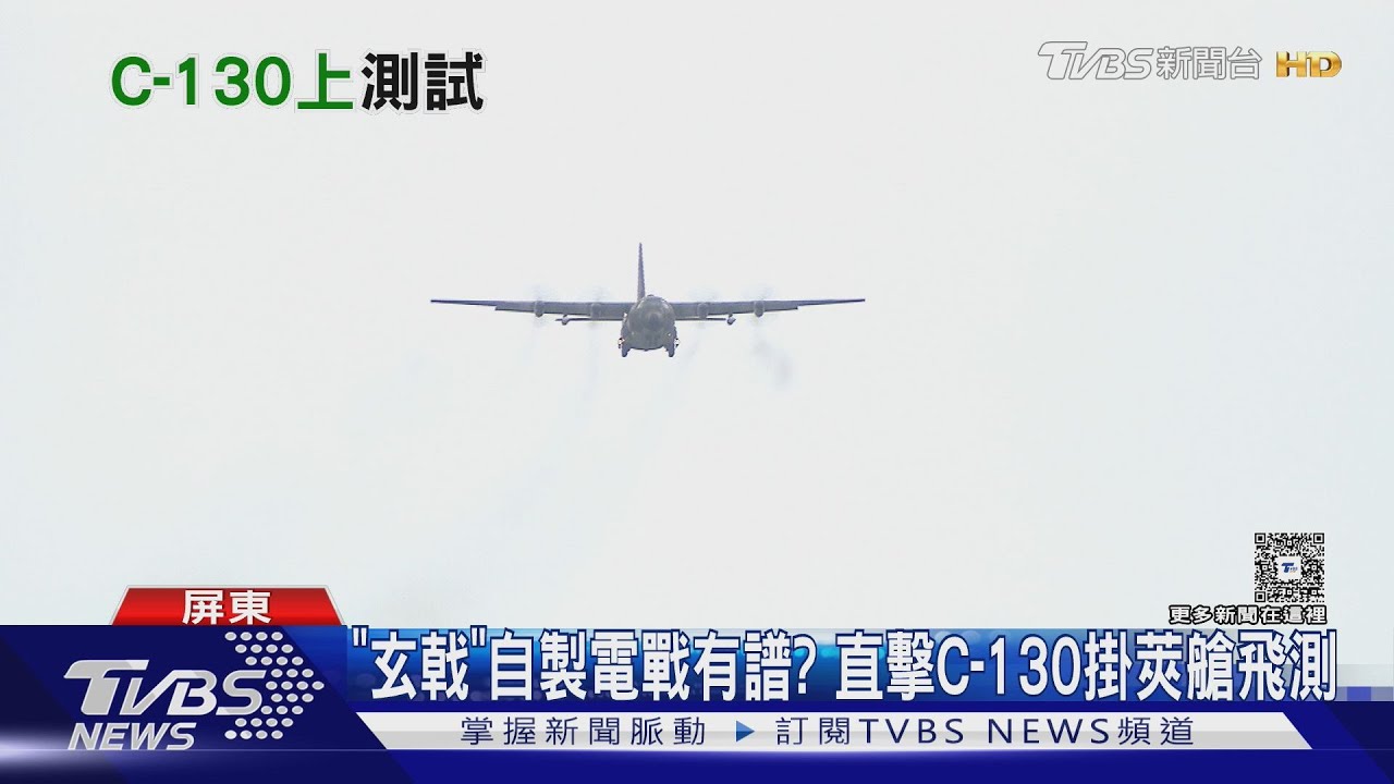 「玄戟專案」自製電戰系統有譜? 直擊C-130運輸機掛載莢艙密集飛測｜十點不一樣20250827 @TVBSNEWS01