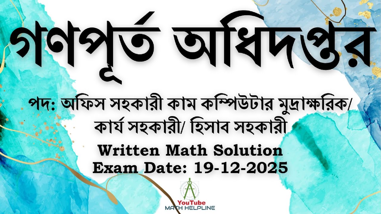 গণপূর্ত অধিদপ্তর পদ: অফিস সহকারী / কার্য সহকারী/ হিসাব সহকারী Written Math Exam Date: 19-12-2025