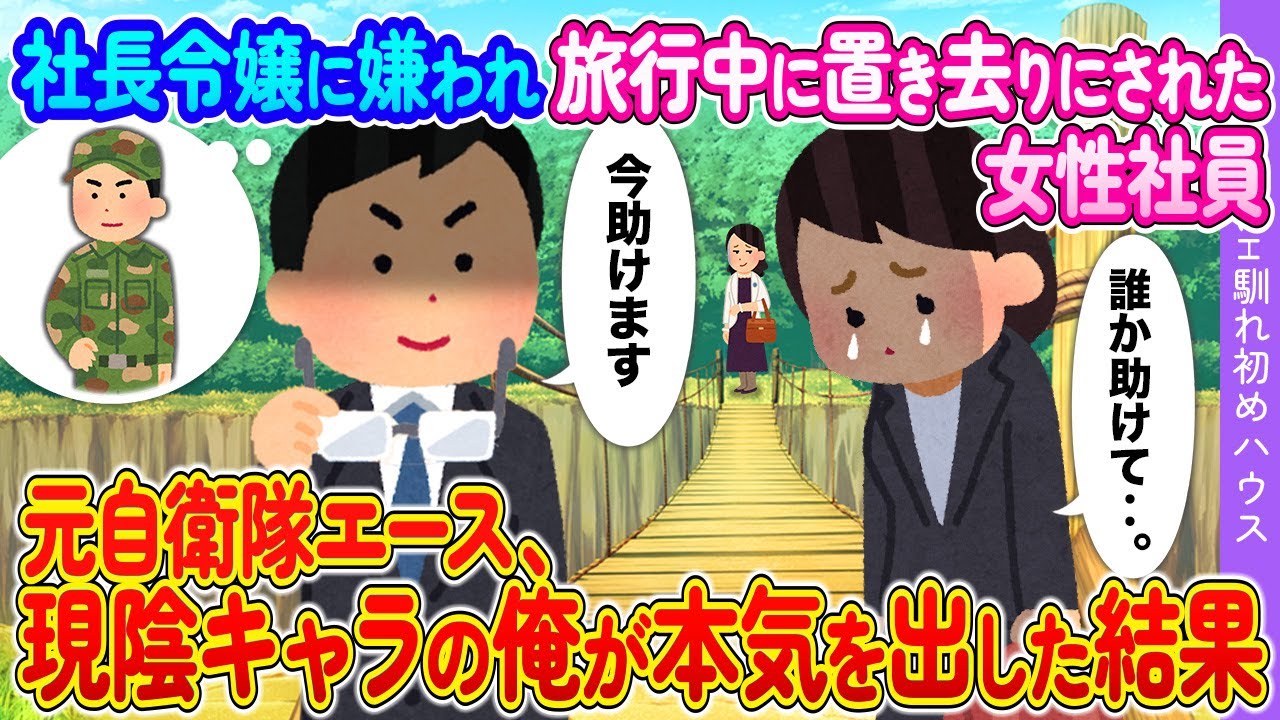 社長令嬢に嫌われ社員旅行中に置き去りにされた女性社員→元自衛隊エースの俺が本気を出した結果【2ch馴れ初め】