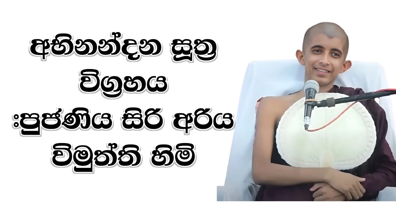 අභිනන්දන සූත්‍ර විග්‍රහය #පුජණිය සිරි අරිය විමුත්ති හිමි