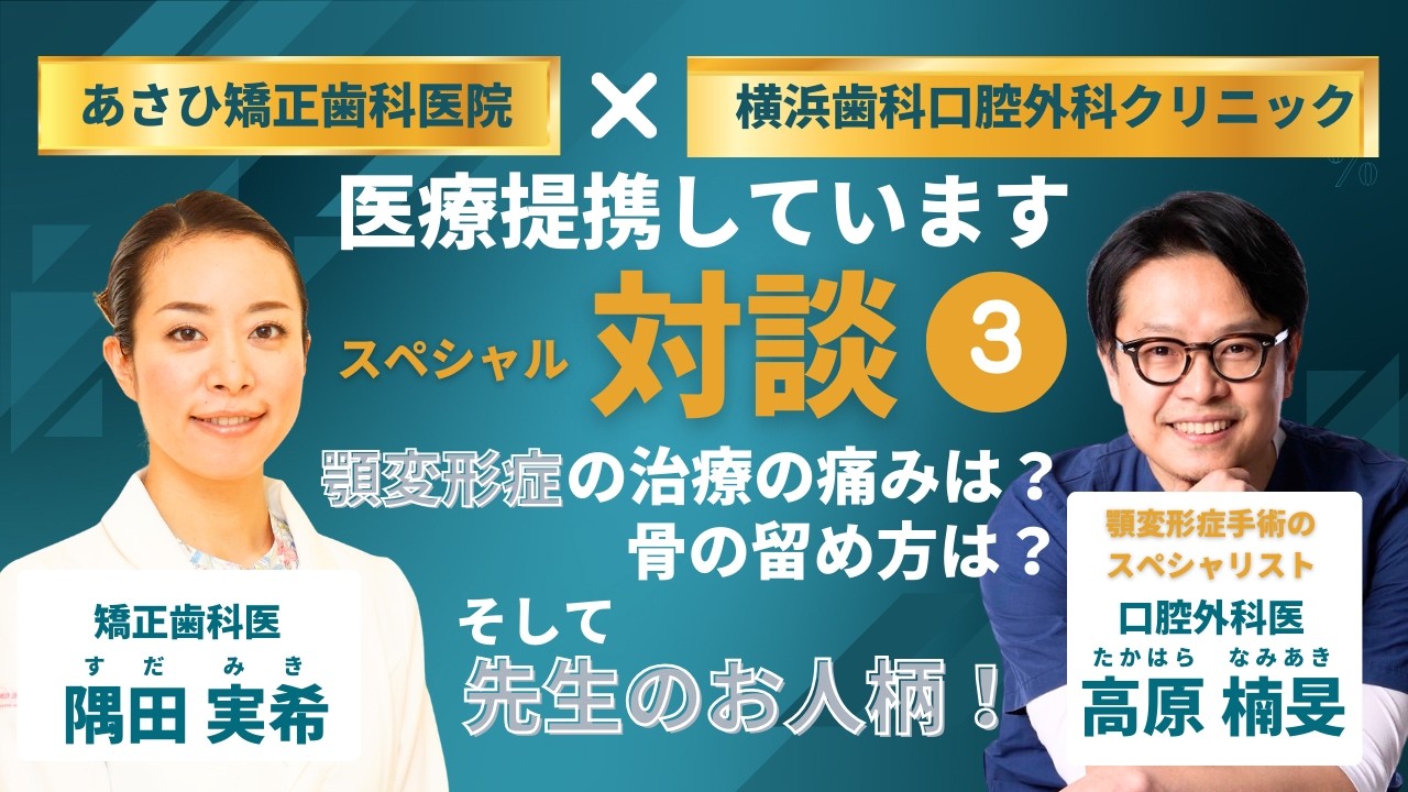 スペシャル対談！顎変形症手術のスペシャリスト！口腔外科医　高原楠旻先生！③　顎変形症手術の治療の痛みは？骨の留め方は？そして高原先生のお人柄は？