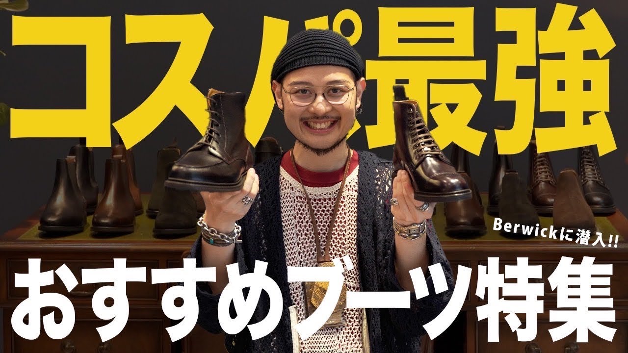 【買い物ロケ】ブーツ履くならBerwick!! コスパ最強革靴4選