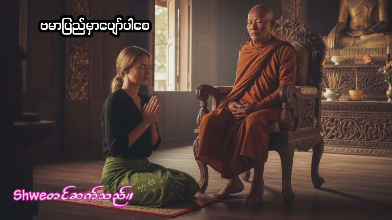 အမေရိကန်မလေး ဗမာပြည်မှာတရားထိုင်သောအခါ/ListenerLandAudioChannel/Shwe