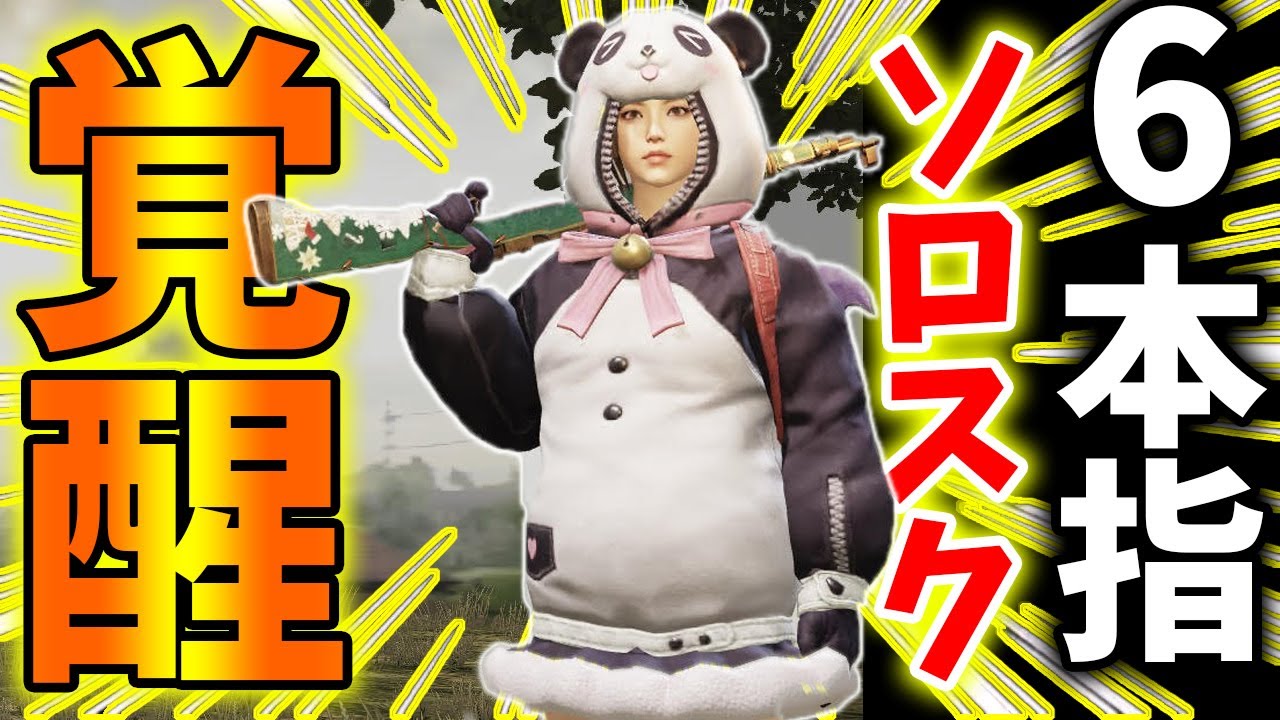 【PUBG MOBILE】※5本指&rarr;6本指に移行したソロスクが最強すぎる！！！！！【PUBGモバイル】【まがれつ】