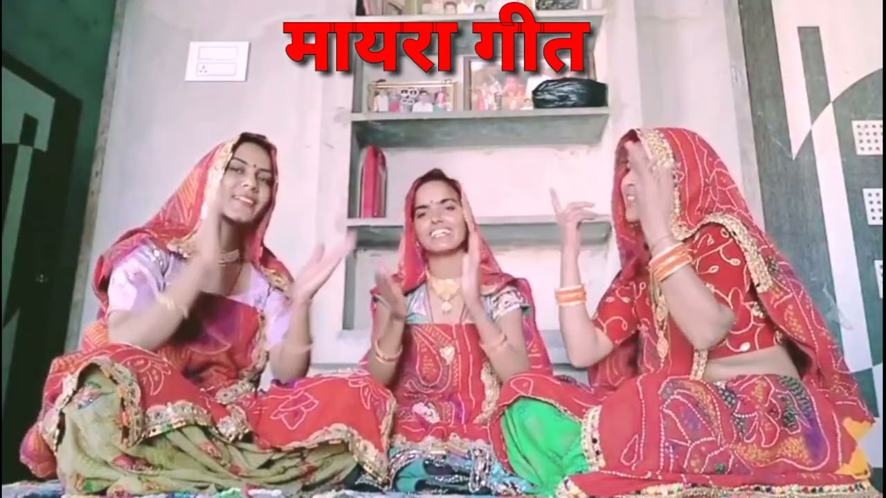 मायरा गीत। सारा सु पेली नूतियो र बीरा मारा ।Sara Su Peli Nutiyo R Bira Mara। Mayra Geet। भात गीत।