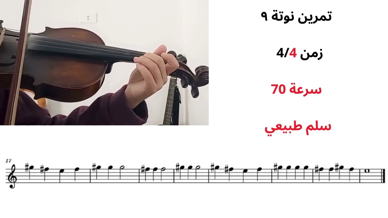 أسهل تمرين عزفته عندما بدأت على الكمان ! | تدريب ٩  #نوتة_موسيقية #موسيقى #كمان #اكسبلور 