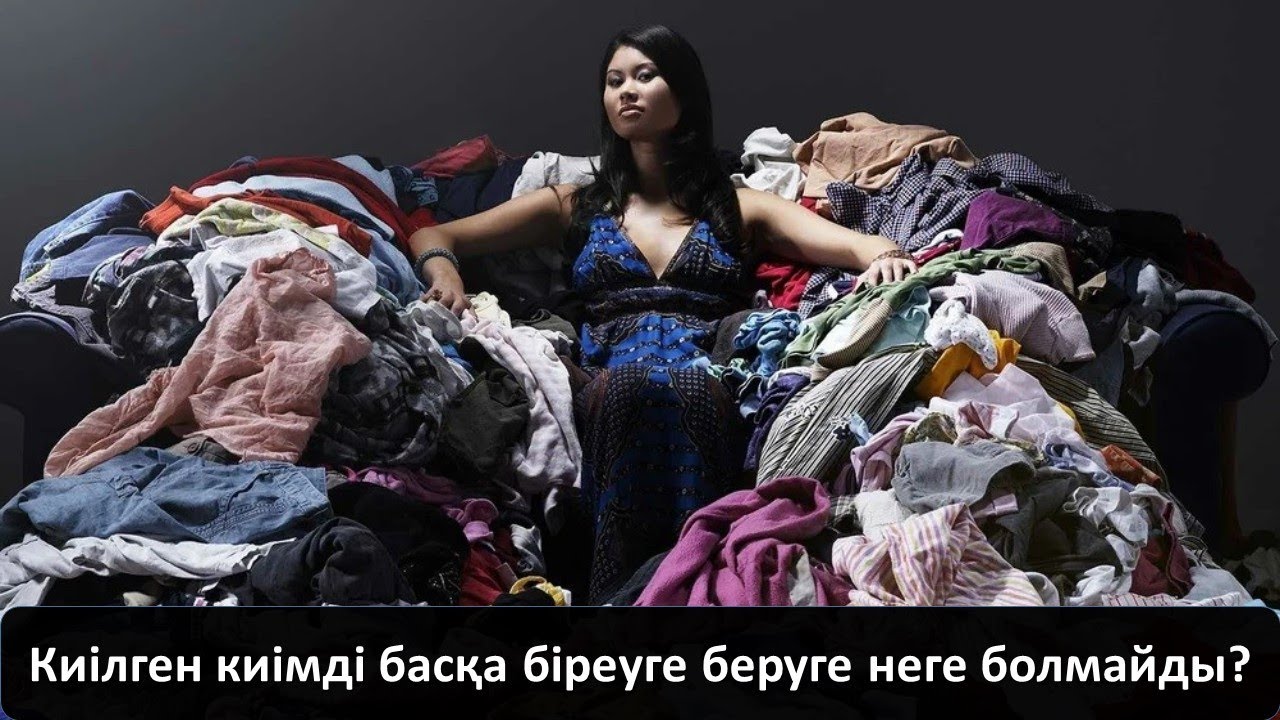 Киілген киімді басқа біреуге беруге неге болмайды?