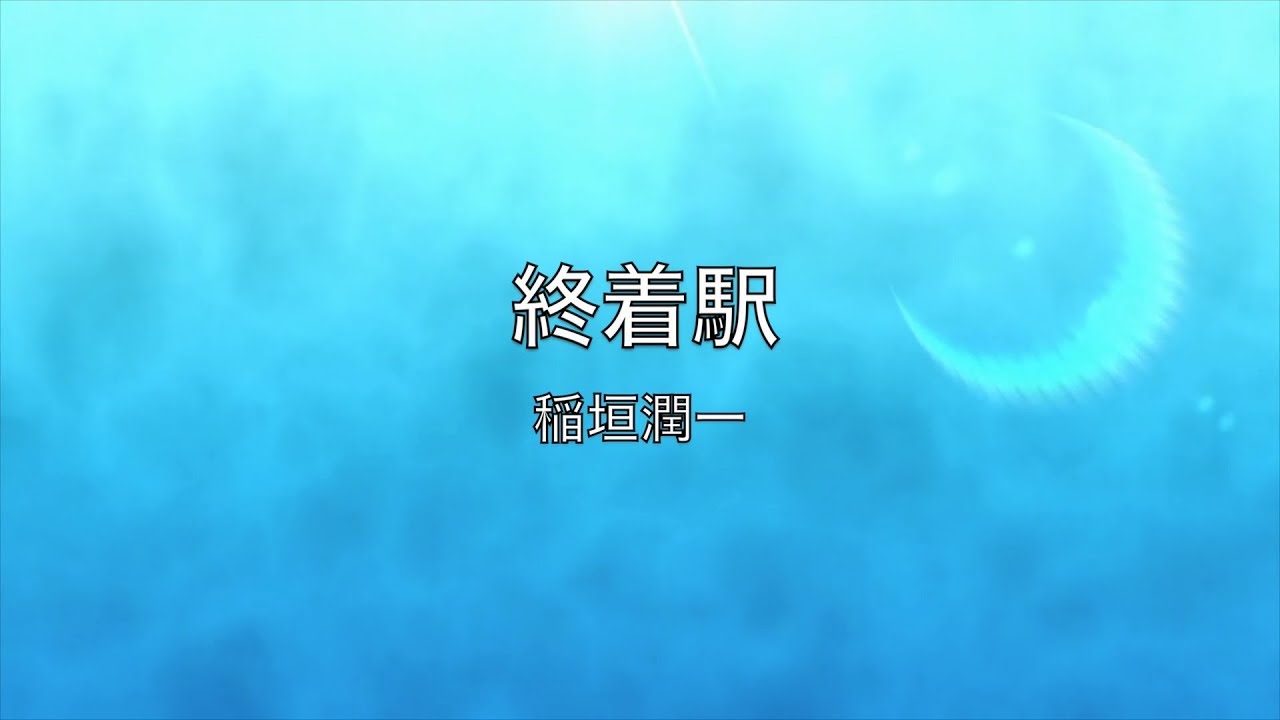 稲垣潤一「終着駅」