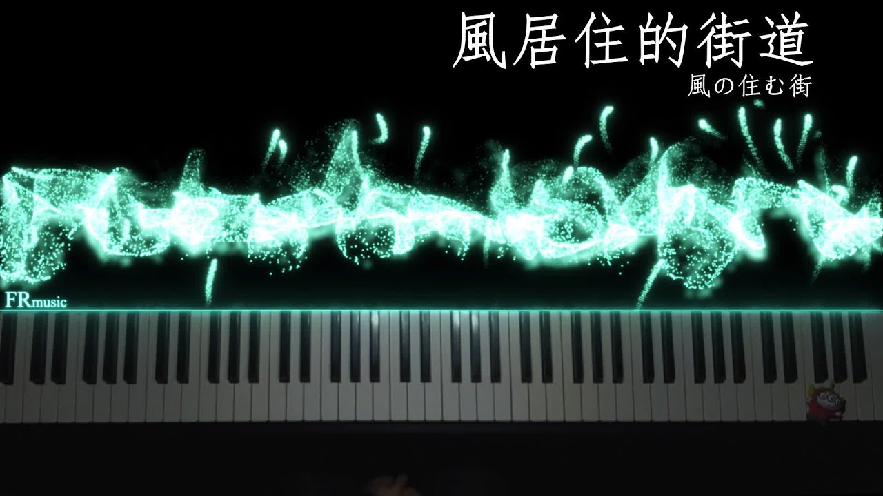 《風の住む街 / Street Where Wind Resides》 -   磯村由紀子｜Piano Music / 特效鋼琴