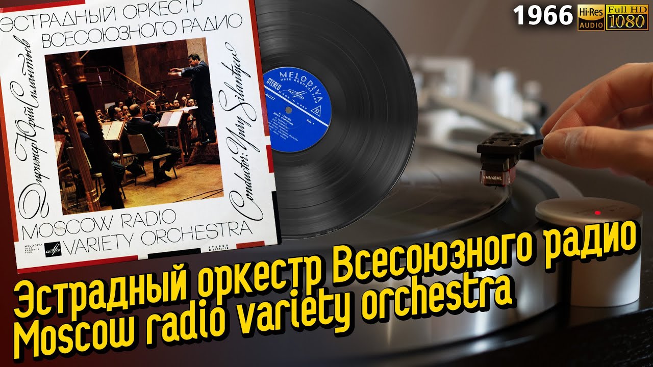 Эстрадный оркестр Всесоюзного радио - Джаз-симфония / Moscow radio variety orchestra - Jazz-symphony