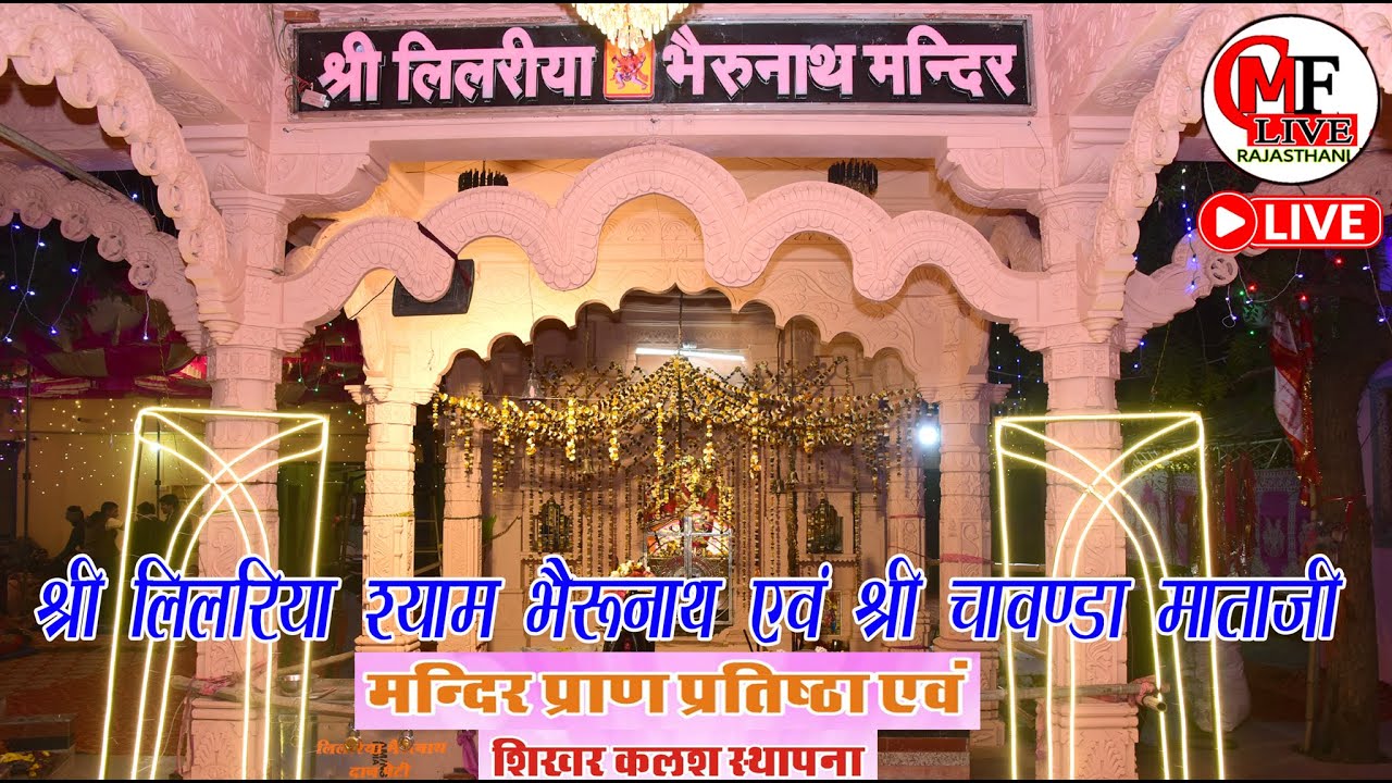 LIVE-🔴day6 लिलरिया श्याम भैरुनाथ एवं चावण्डा माताजी मन्दिर प्राण प्रतिष्ठा एवं शिखर कलश स्थापना