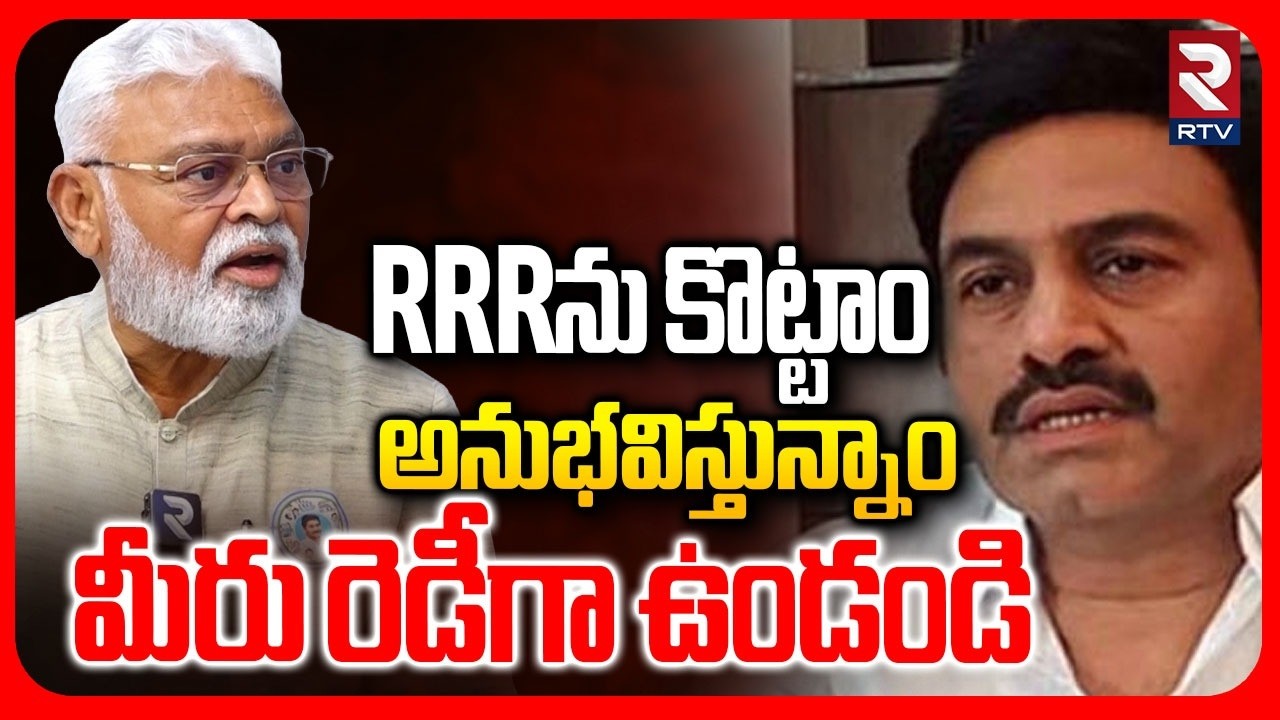 RRRను కొట్టాం అనుభవిస్తున్నాం.. | Ambati Rambabu On RRR Incident | YS Jagan | CM Chandrababu | RTV