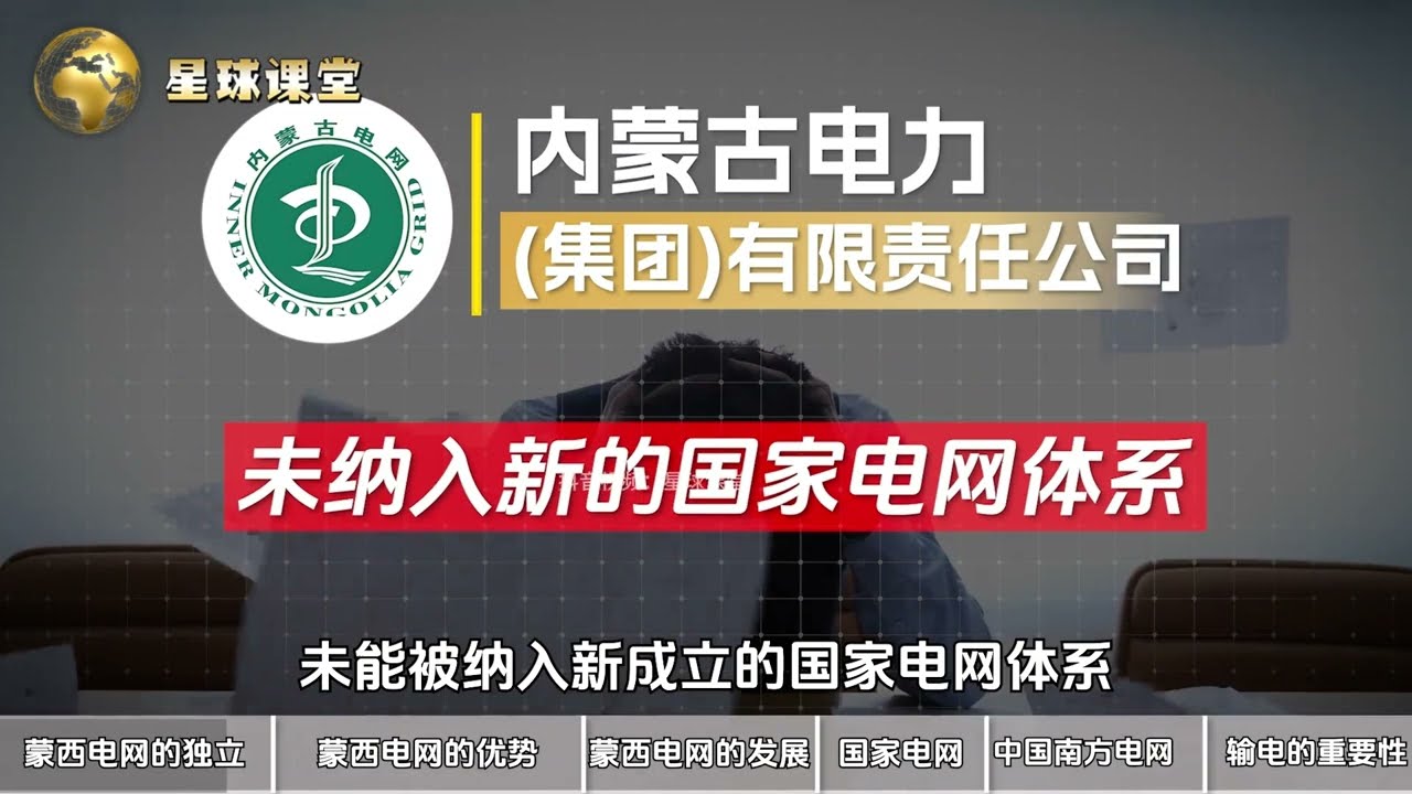 为什么蒙西电网，能独立在国家电网和南方电网之外？科普 #知识前沿派对  #抖音知识年终大赏 #涨知识 #青年创作者成长计划