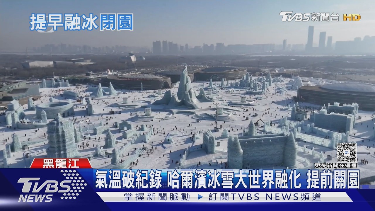 全球最大冰雪樂園GG了! 哈爾濱暖化嚴重 塔尖急拆防砸人｜TVBS新聞 @TVBSNEWS01