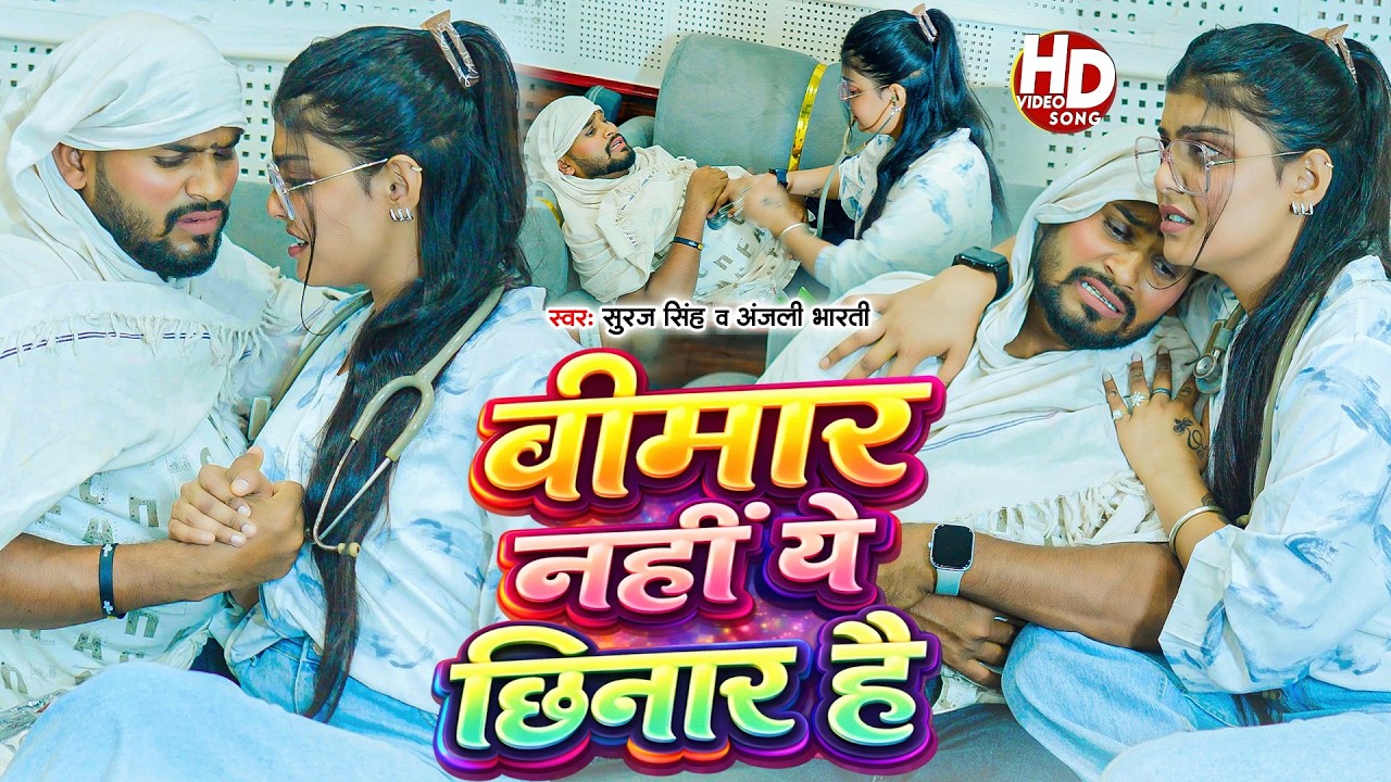 #Suraj Singh | Ft #Kiran Singh | बीमार नहीं ये छिनार है | #Anjali Bharti | Bimar Nahi Ye Chhinar Hai