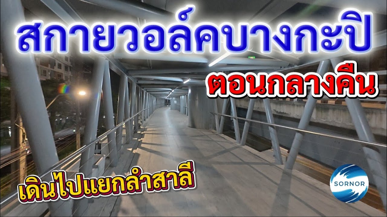ส​กาย​วอล์ค​บางกะปิ​ เดินไปสถานีแยกลำสาลี และเดอะมอลล์​บางกะปิ​ ตอน 3 ทุ่ม | ซอนอ 