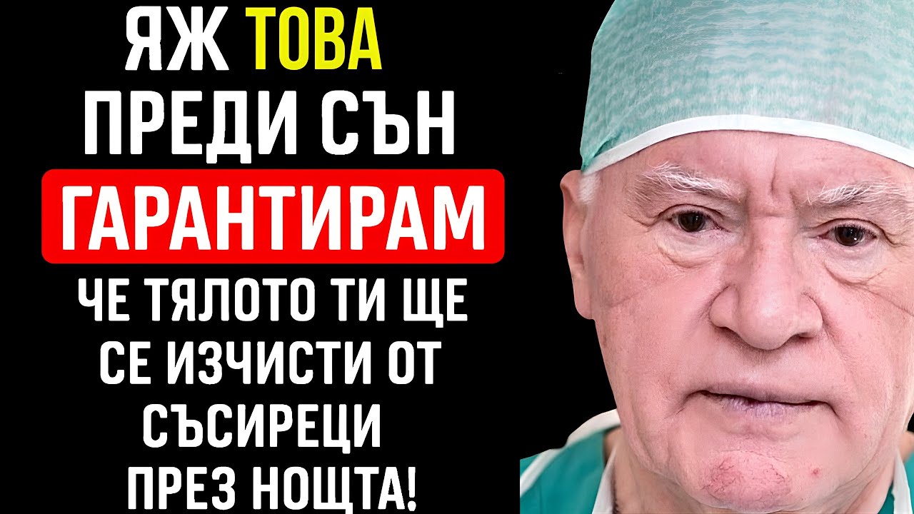 Тайната на гениален сърдечeн хирург: Яж това всеки ден и ЖИВЕЙ до 100 години