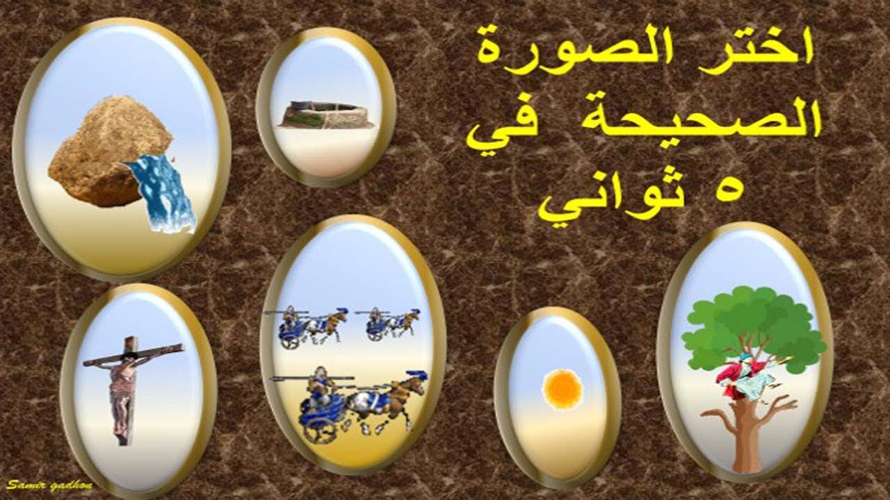 اسئلة بالصور من الكتاب المقدس  .في خمسة ثواني تعرف علي الاجابة