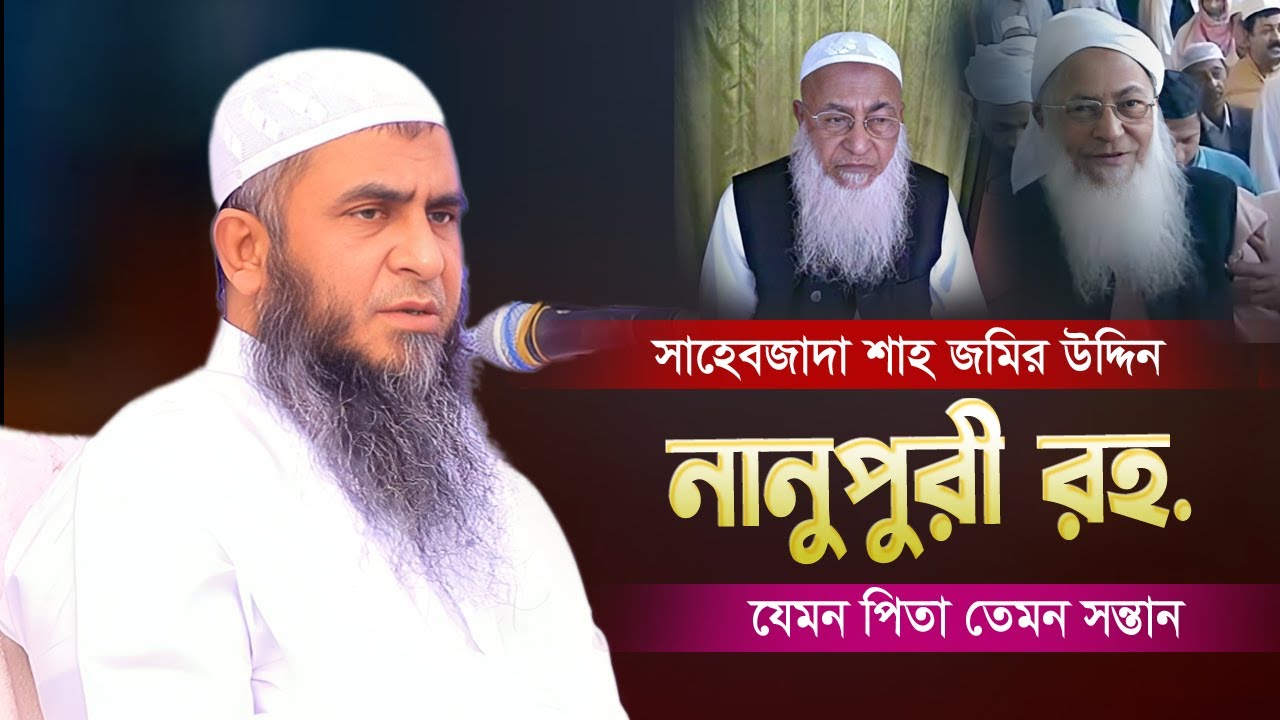 সাহেবজাদা শাহ জমির উদ্দিন নানুপুরী রহ.| যেমন পিতা তেমন সন্তান | আল্লামা কুতুব উদ্দিন নানুপুরী