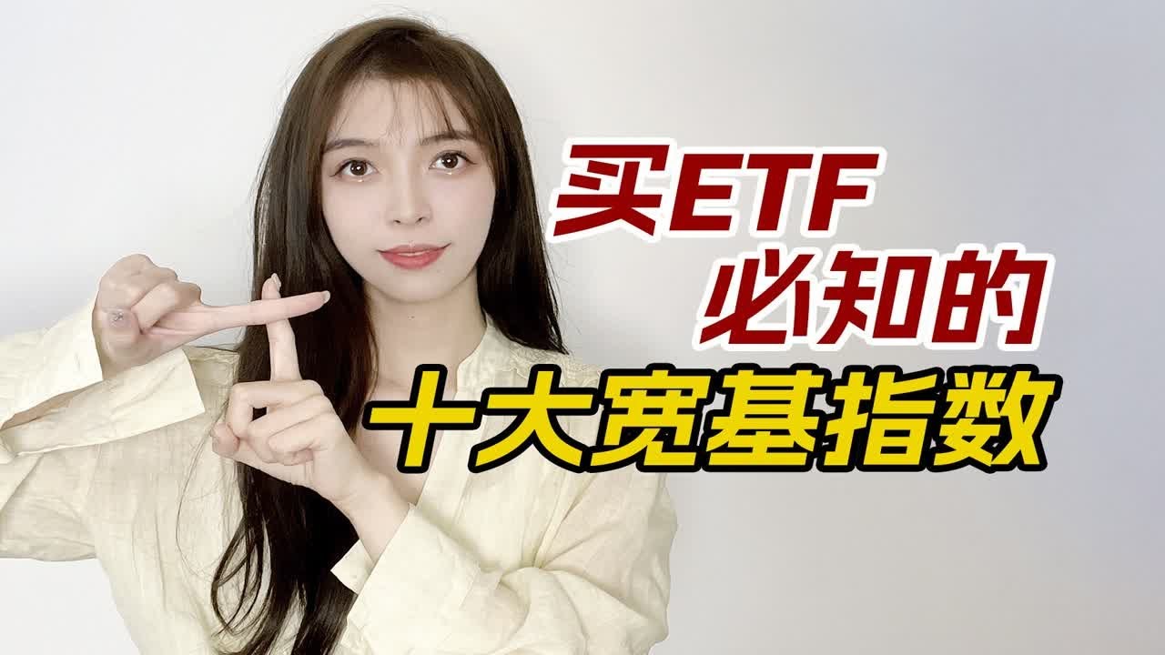 干货！买ETF必知的十大宽基指数，你都知道哪些？