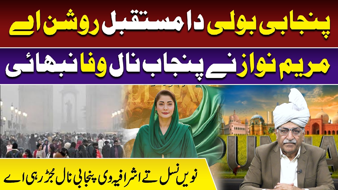 punjabi Boli Da Mustaqbil Roshan Ay | Maryam Nawaz Ny Punjab Nal Wafa Nibhayi