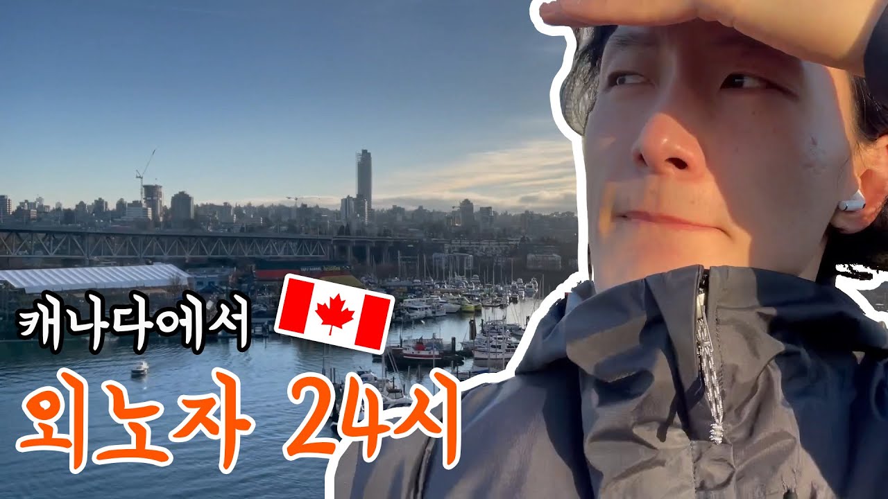 생존신고하기 근데 이제 캐나다에서... 【캐나다 워홀 Ep.1】