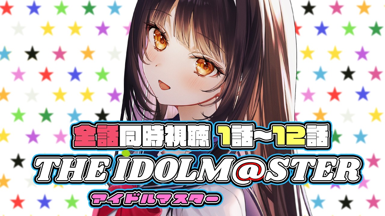 【同時視聴：前半戦】アイドルマスター 全話(1話～12話)