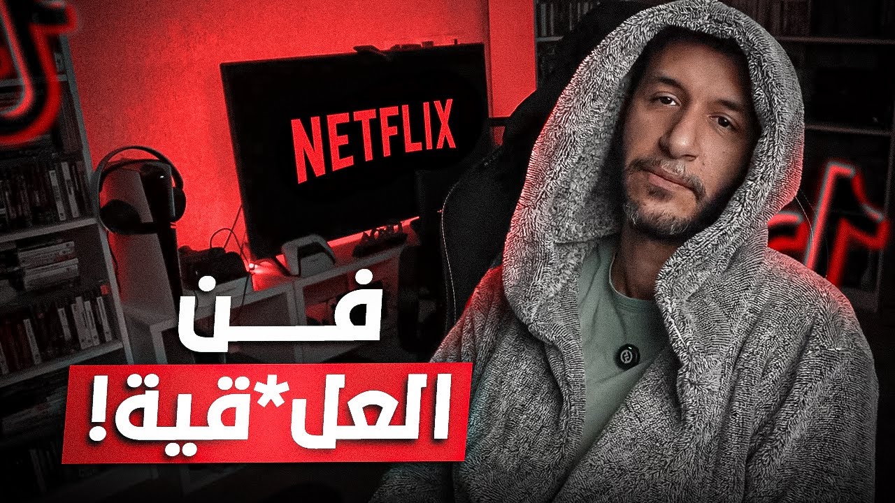 فك شفرة الكسل .. انت خايف مش كسلان
