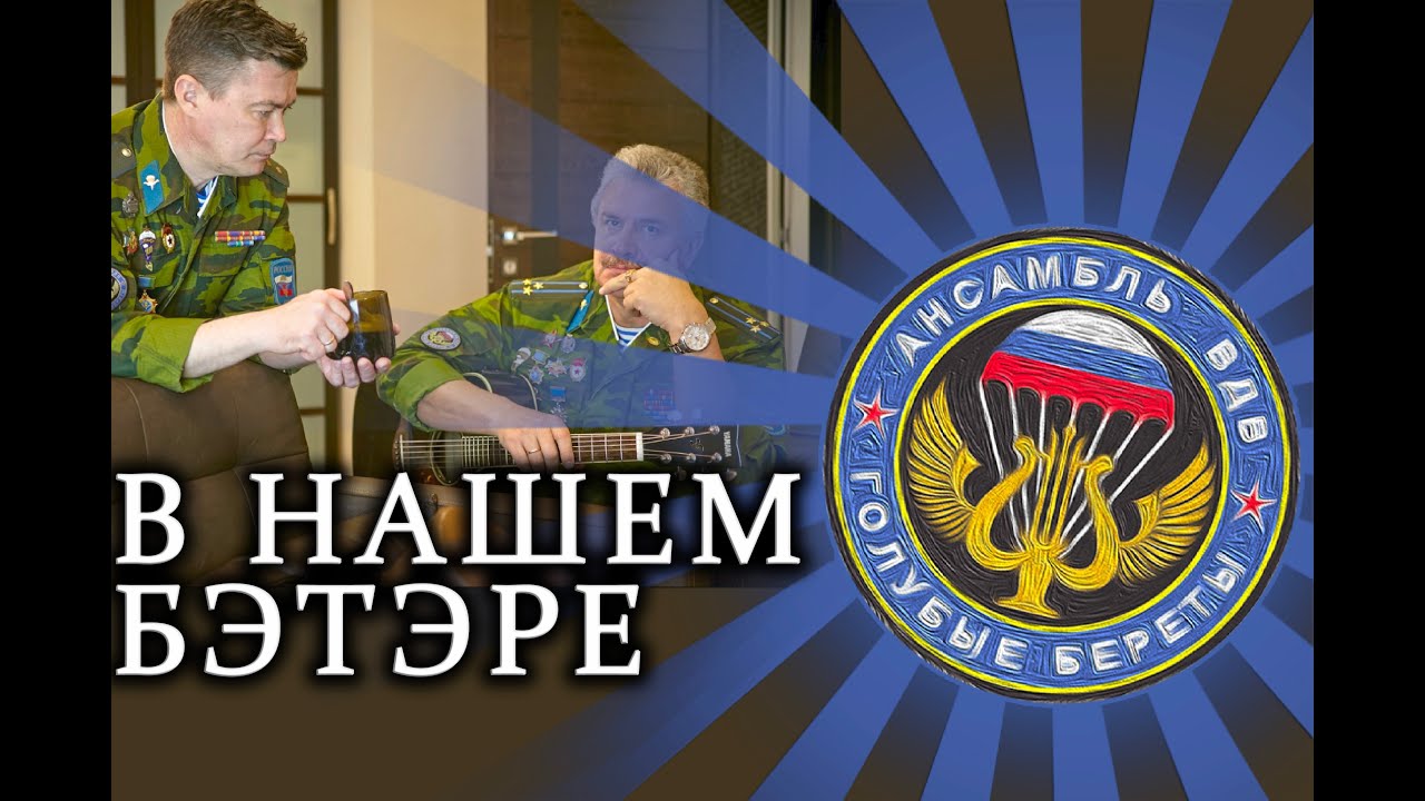 Голубые Береты - В нашем БэТэРе.
