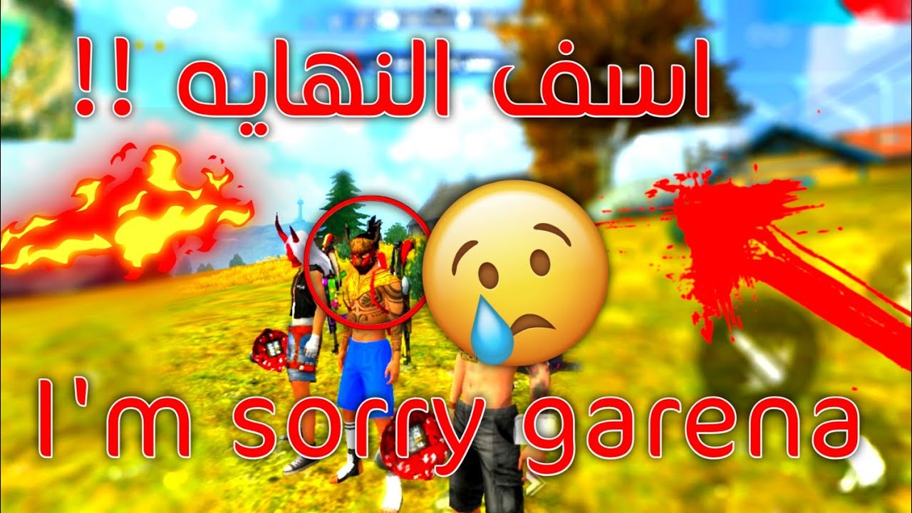 ليش توقفت الحمله العربيه واعتذاري ل غارينا 😳؟! I'm sorry garena