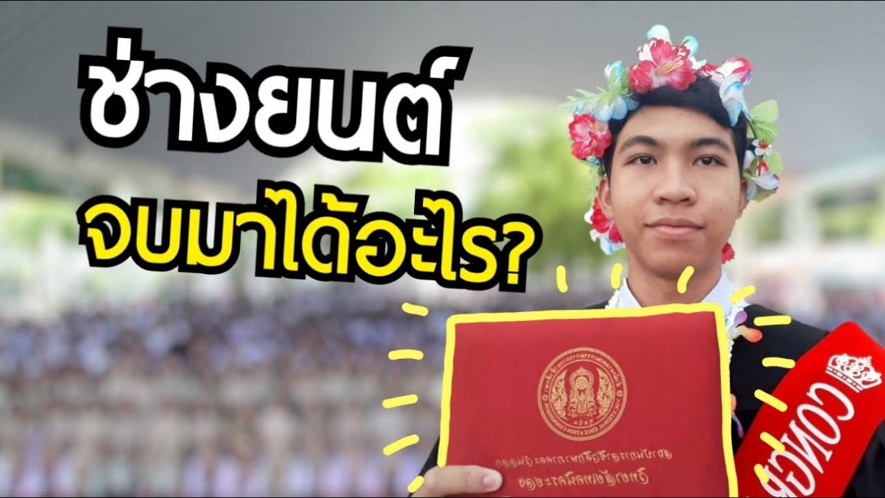 ช่างยนต์จบมาได้อะไรบ้าง?