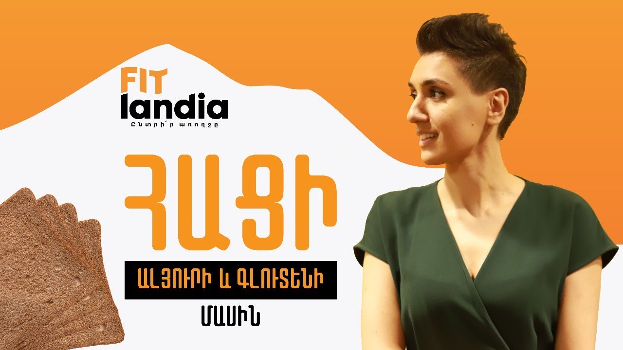 Հացի, ալյուրի և գլուտենի մասին I Լիդիա Այվազյանն IԱնվճար վեբինար
