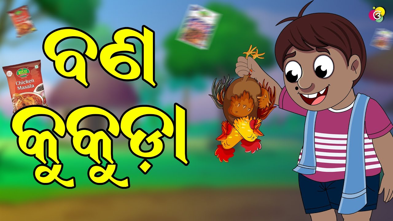 ବଣ କୁକୁଡ଼ା  | Gaura Comedy Part 181 | Odia Comedy | Odia Cartoon | EKDUM ODIA