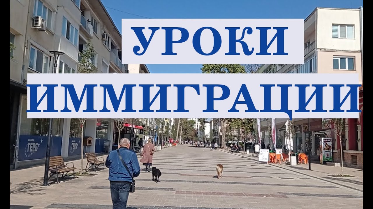 Болгария: уроки иммиграции
