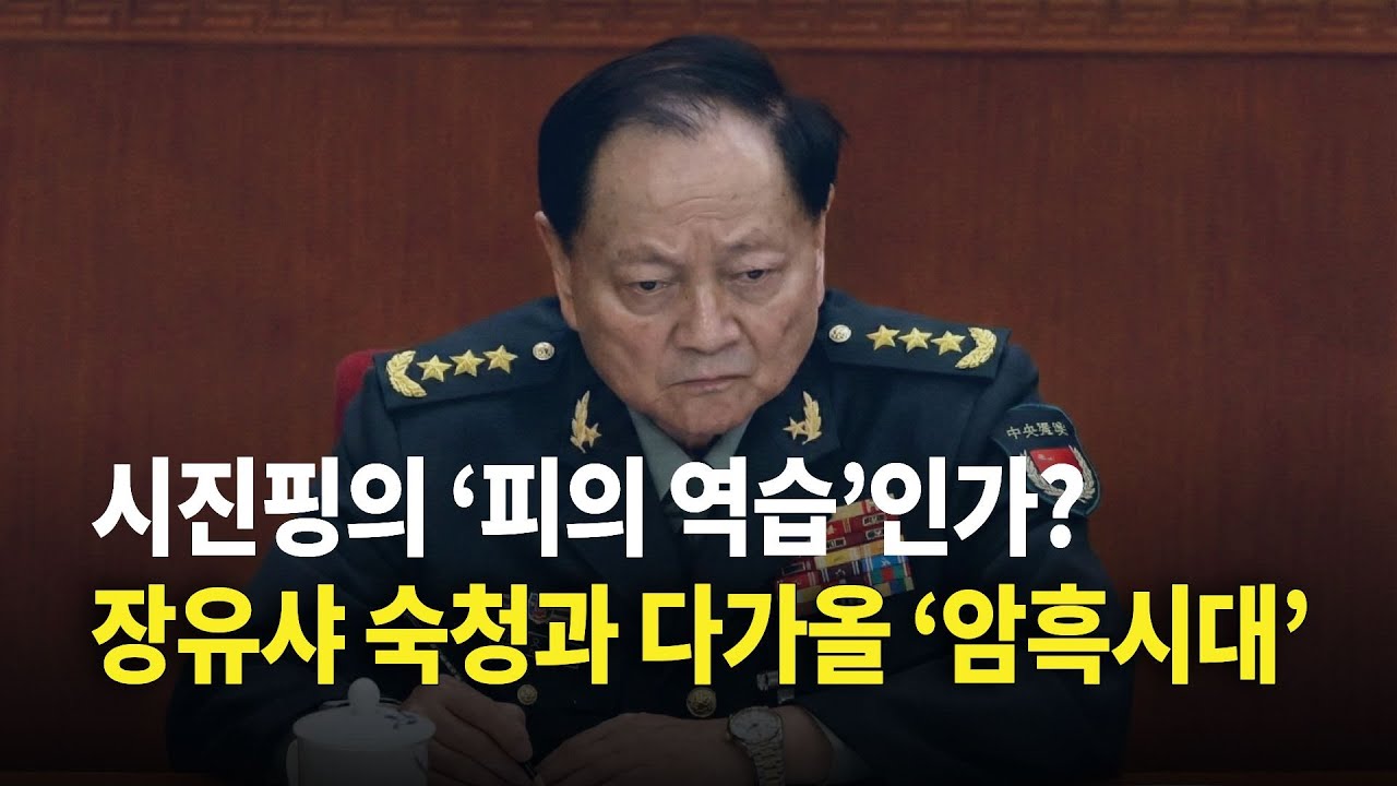 시진핑의 &lsquo;역습&rsquo;인가? 장유샤&middot;류전리 숙청의 내막과 다가올 &lsquo;암흑의 시대&rsquo;