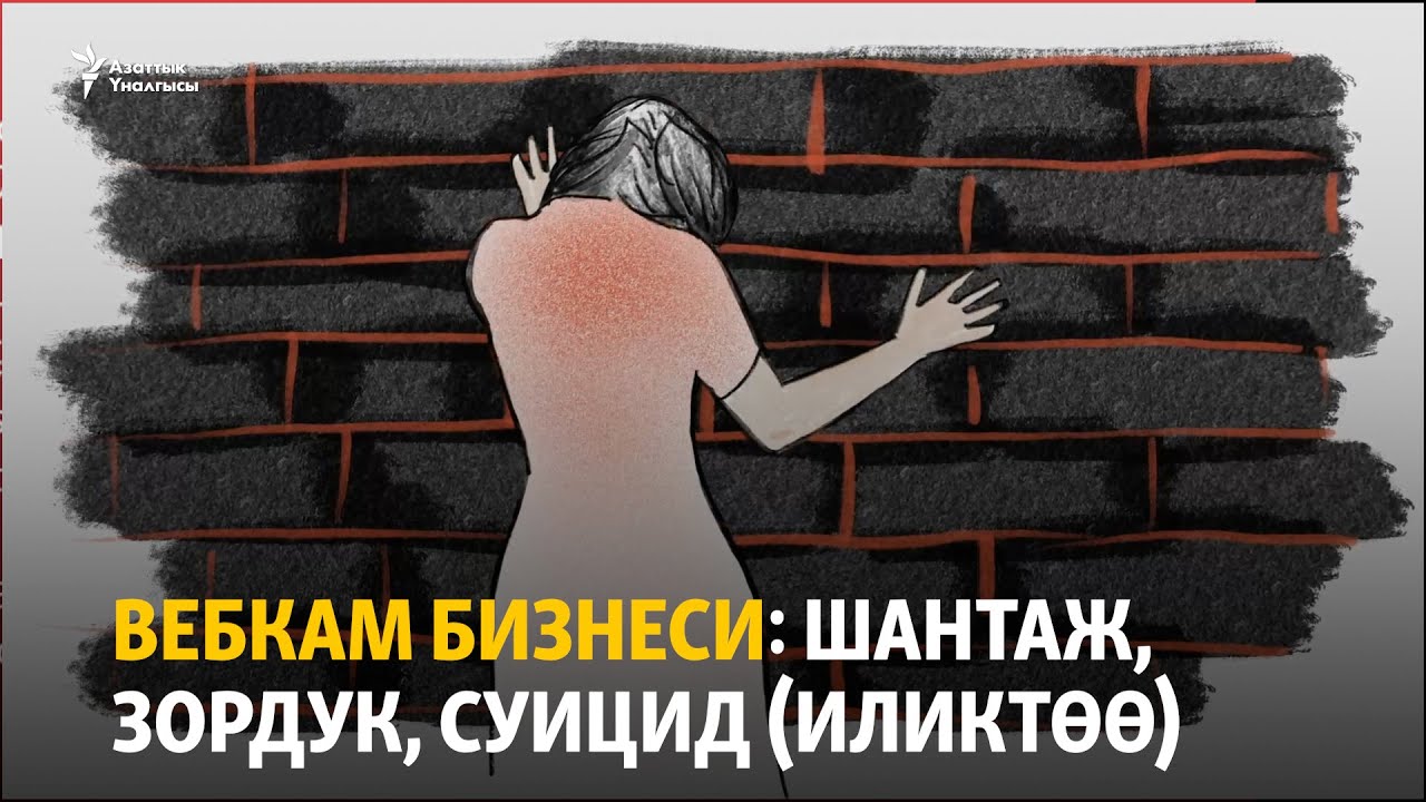 Кыргызстандагы вебкам бизнеси: шантаж, зордук, суицид (иликтөө)