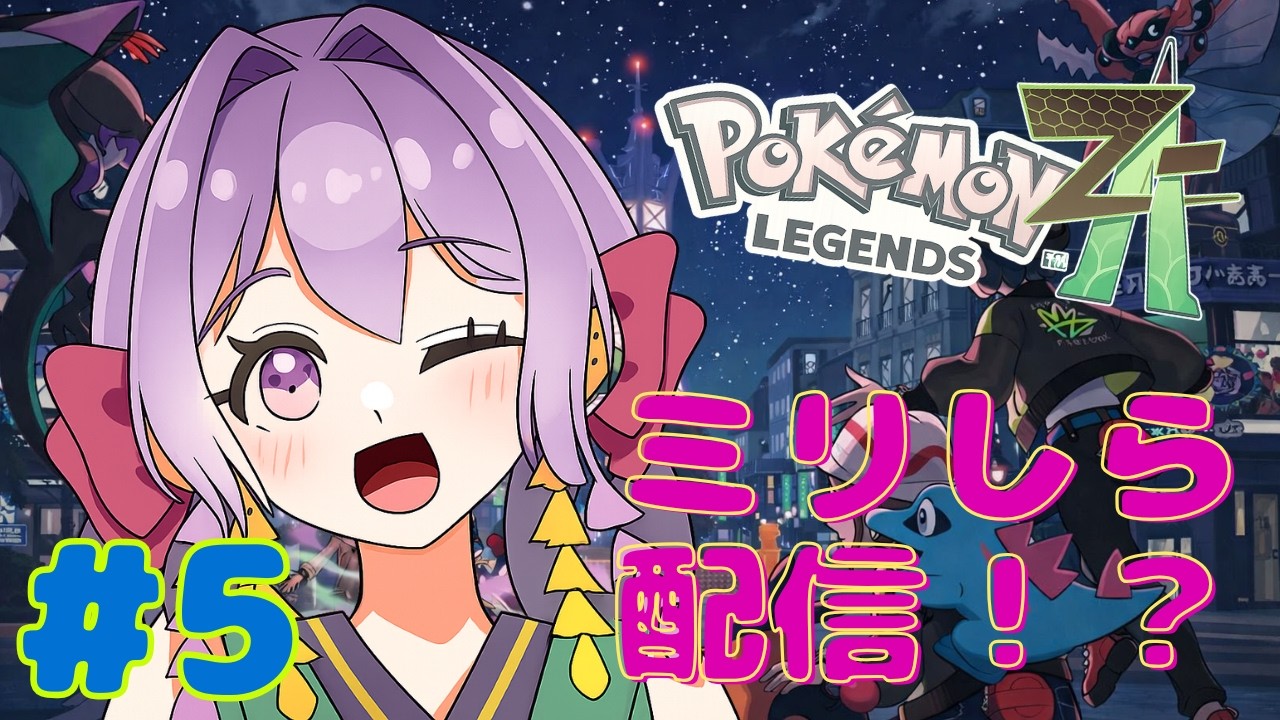 【ポケモンレジェンズZA】間空いたからストーリー進めようね