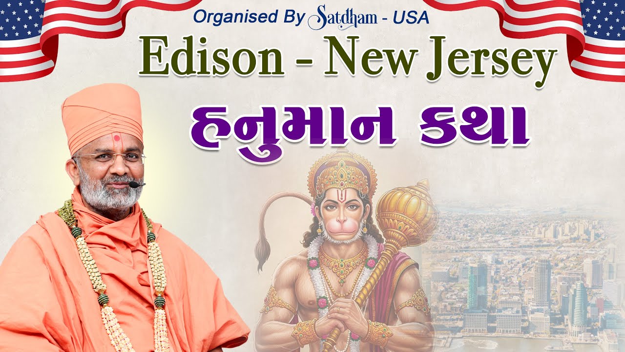🔴Live હનુમાન કથા એડિસન - ન્યુ જર્સી (અમેરિકા) & Hanuman Katha Addison-New Jersey (USA) By Satshri