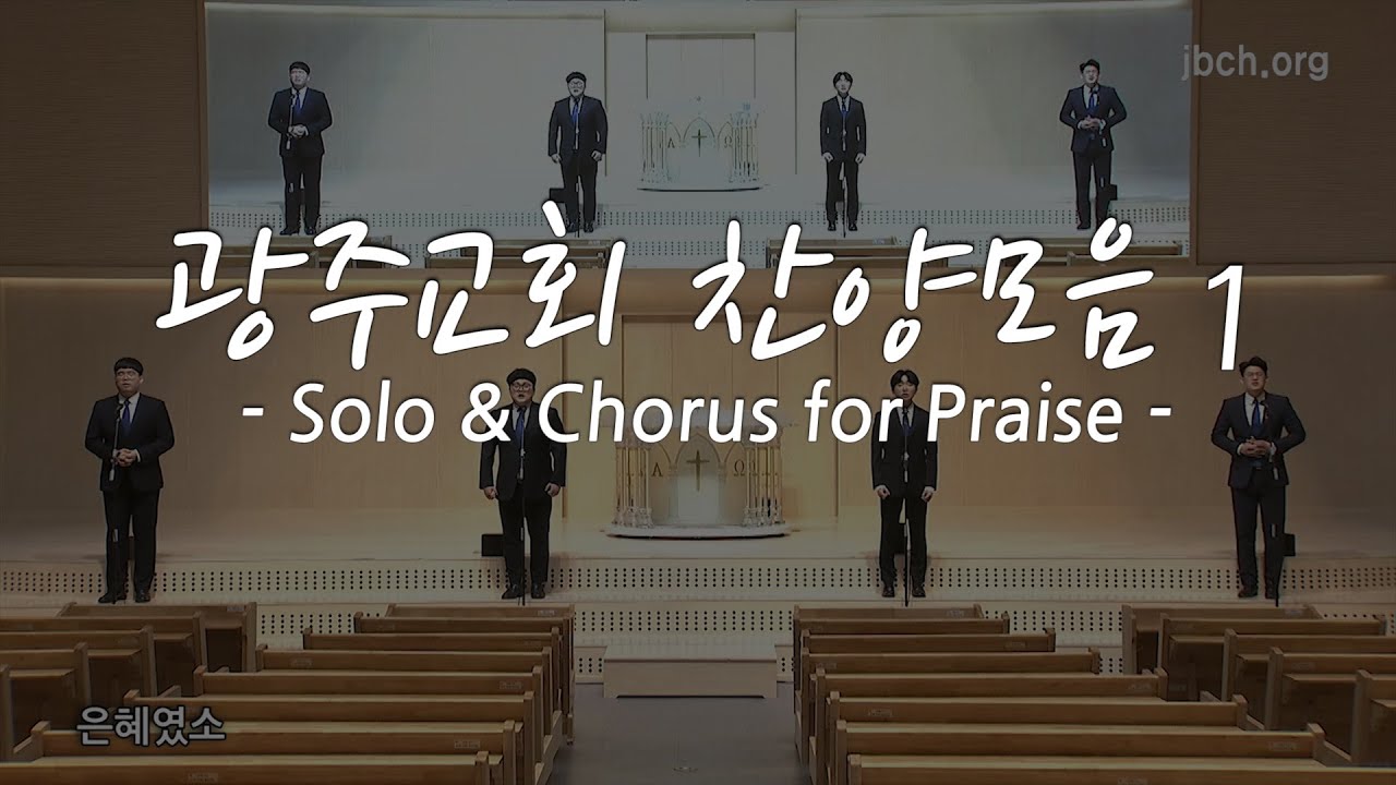 광주교회찬양 연속듣기 1 (솔로&중창 모음)