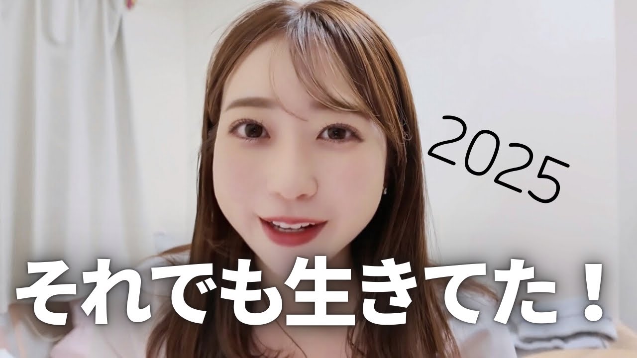 2025年を置いていく。