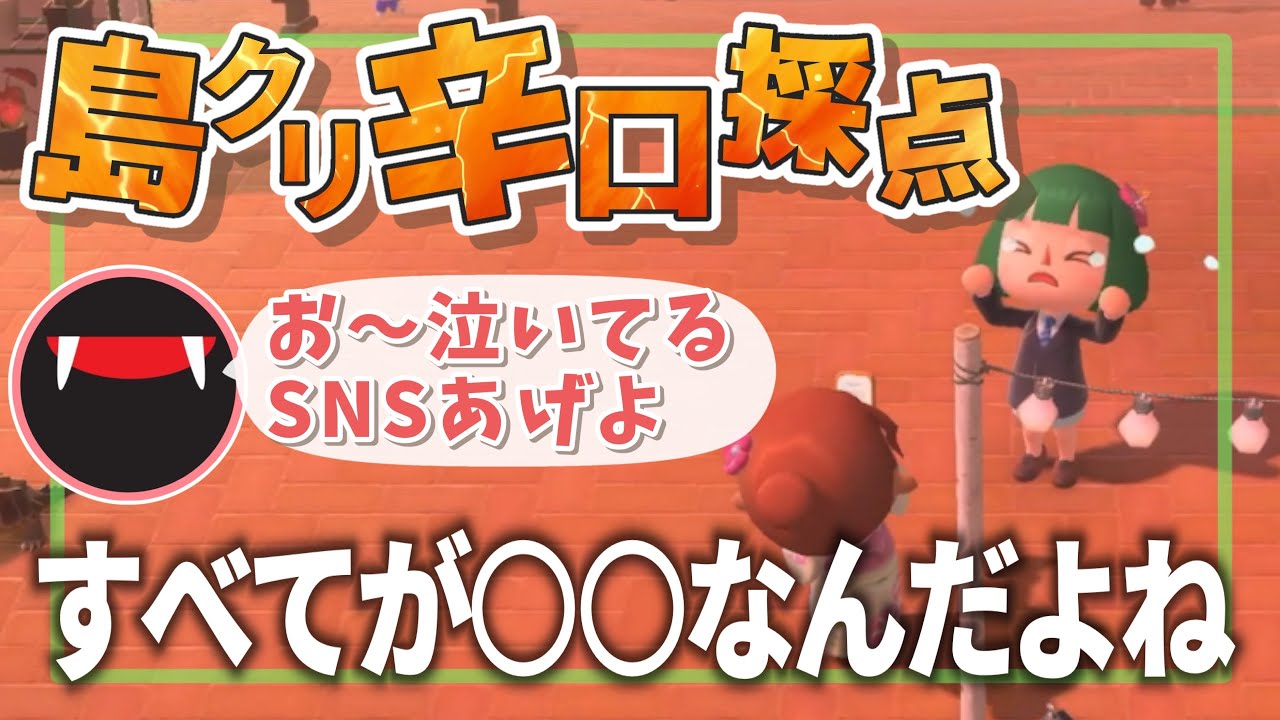 【あつ森】最終日2日前にくだされたスナザメの辛口評価に号泣するなな湖【なな湖切り抜き】