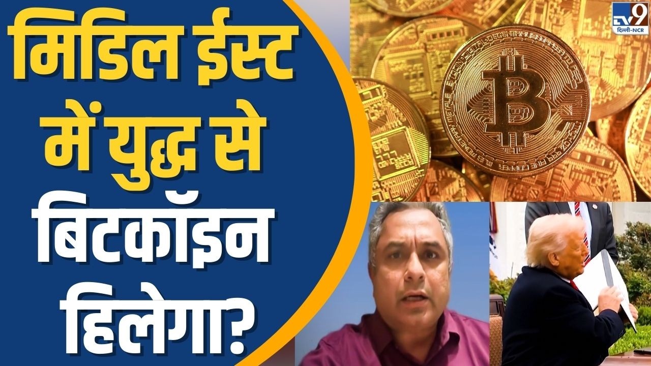 Iran-Israel War के बीच Bitcoin चढ़ेगा परवान या फिर गिरेगा धड़ाम?| CRYPTO| America |TV9 Ground Report