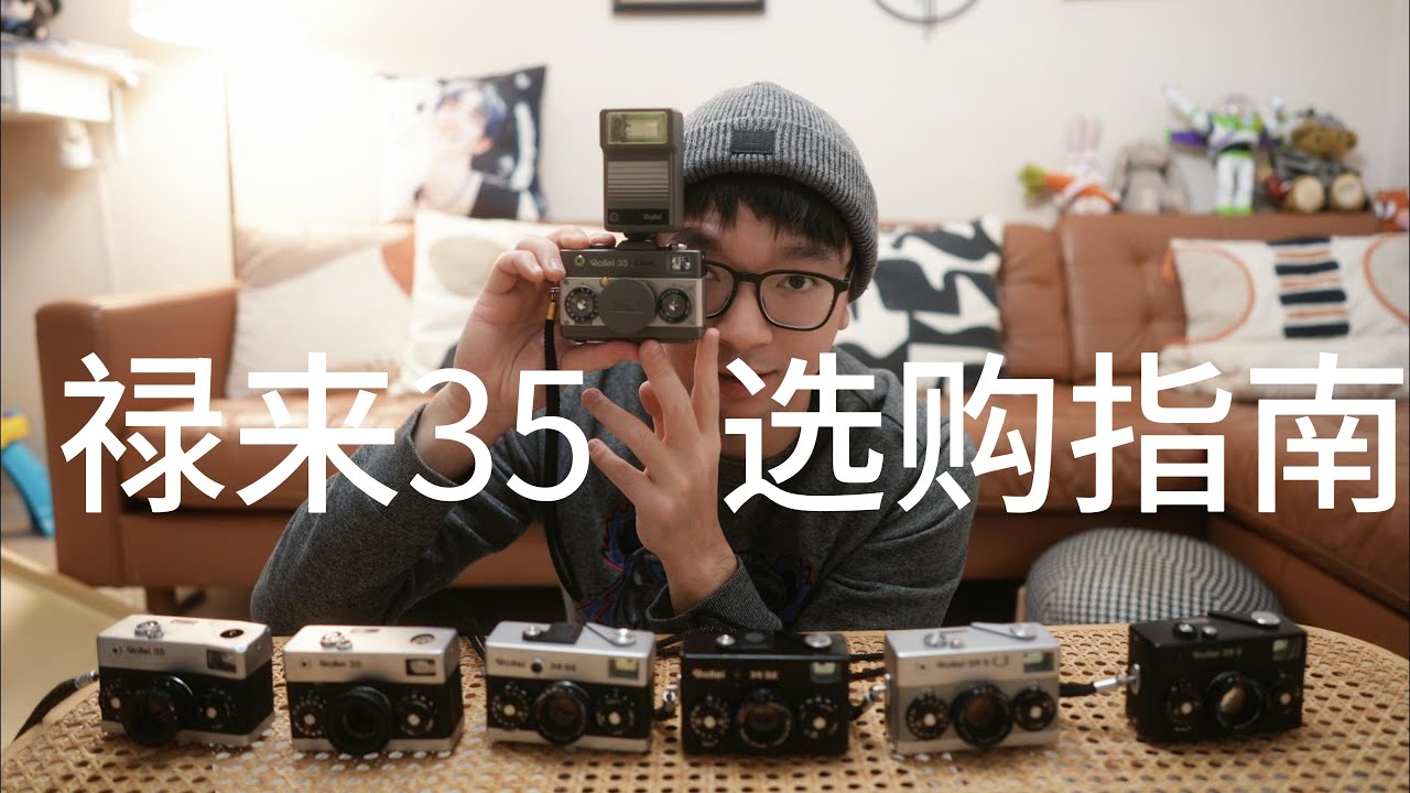 禄来Rollei 35到底怎么选? 超全选购指南! 胶片相机推荐
