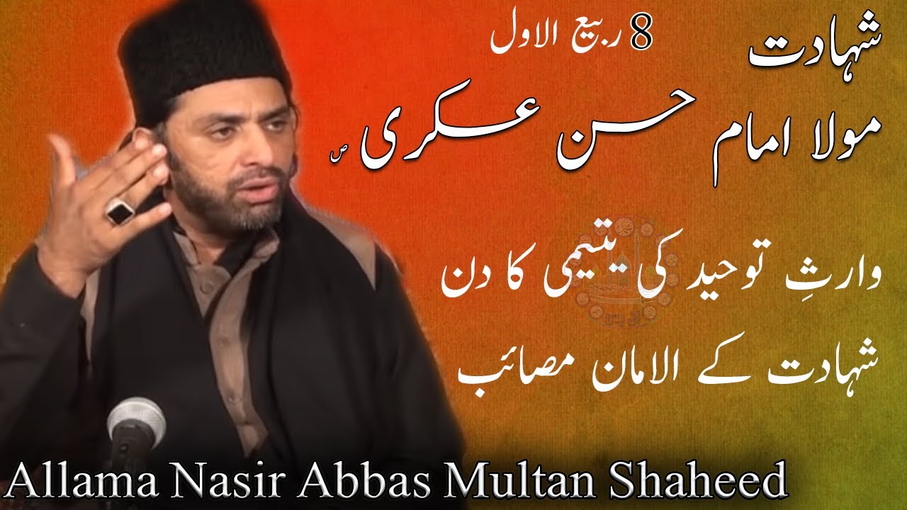 Shahadat Imam Hassan Askri slwt || Masaib e Imam Hassan Askri || Allama Nasir Abbas Multan Shaheed