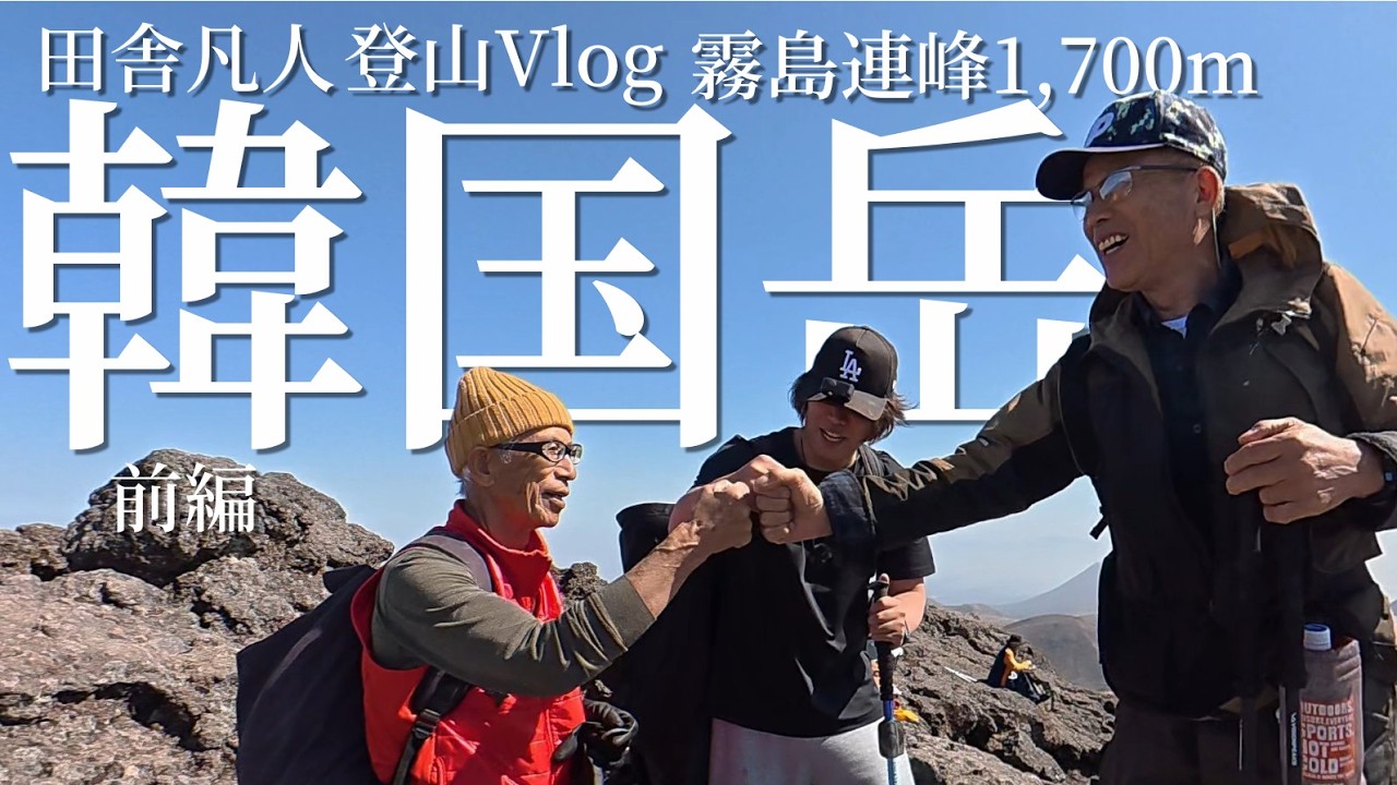 【Vlog】いなかぼん、韓国岳登山に連れて行ってもらう【前編】