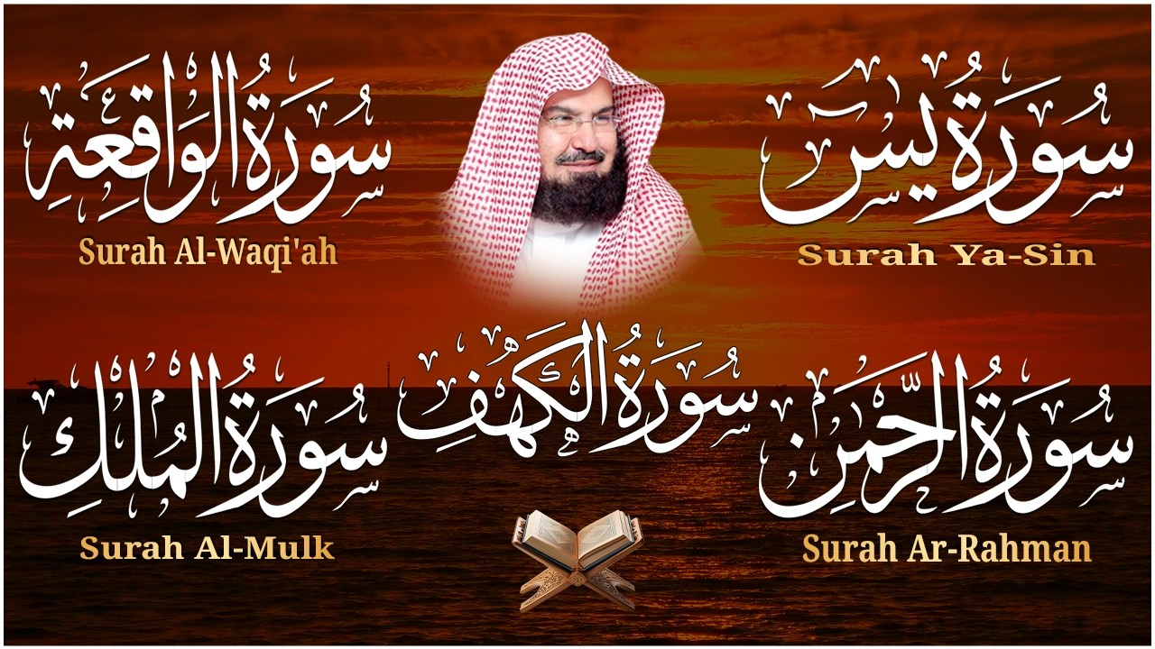 سورة يس + الواقعة + الرحمن + الملك + الكهف للرزق والشفاء العاجل باذن الله💚 عبد الرحمن السديس