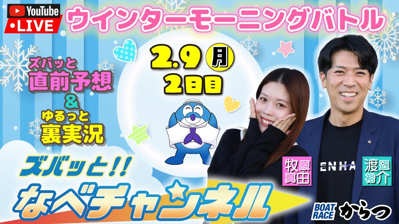 ボートレースからつ裏実況　ウインターモーニングバトル　2日目