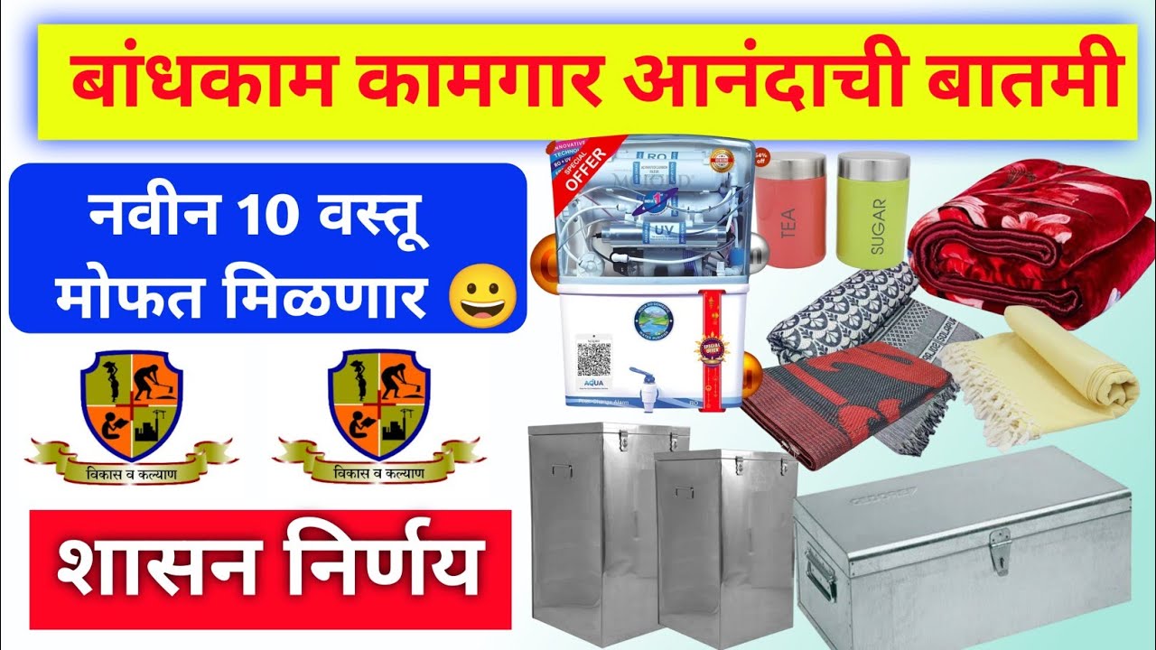 बांधकाम कामगार नवीन 10 वस्तू मिळणार | bandhkam kamgar Essential Kit #mbocww_new_update #lebercard