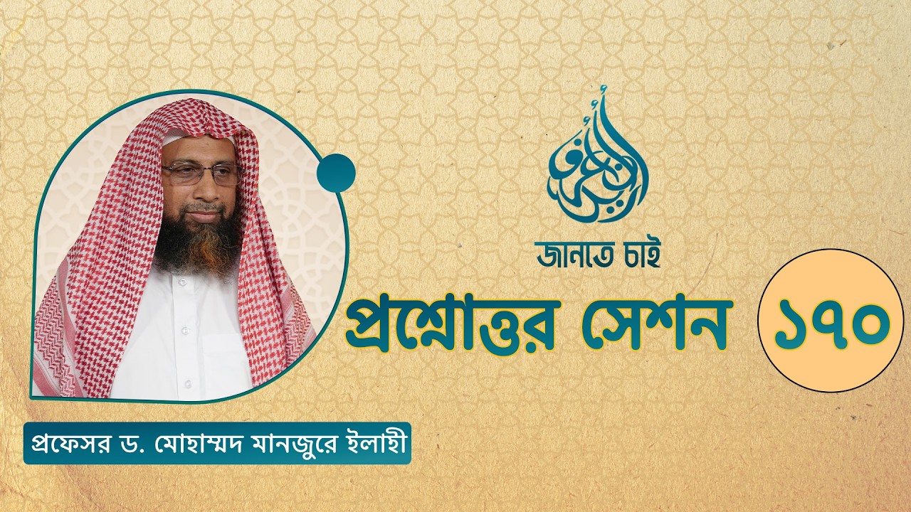 170. জানতে চাই প্রশ্নোত্তর সেশন ১৭০  ।। Prof. Dr. Mohammad Monzur-E-Elahi