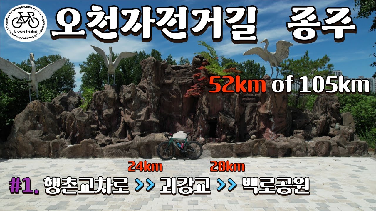 [4K] 오천자전거길 종주 | #1. 행촌교차로에서 백로공원 | 드론영상 | BicycleHealing Vlog.44